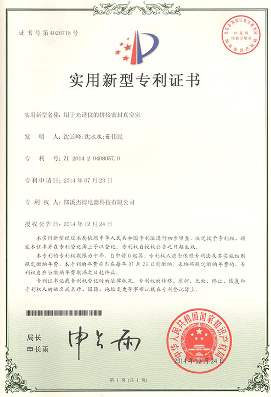 專利證書(shū)（用于光譜儀的拼接密封真空室）